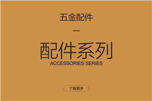 配件系列